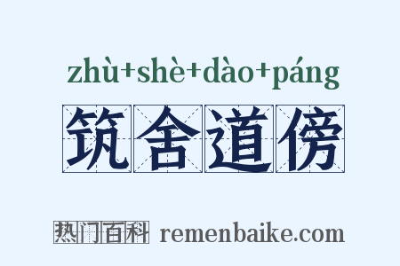筑舍道傍是什么意思的图片